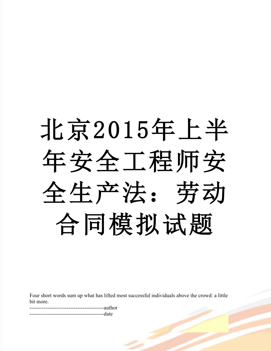 北京上半年安全工程师安全生产法：劳动合同模拟试题.docx_第1页