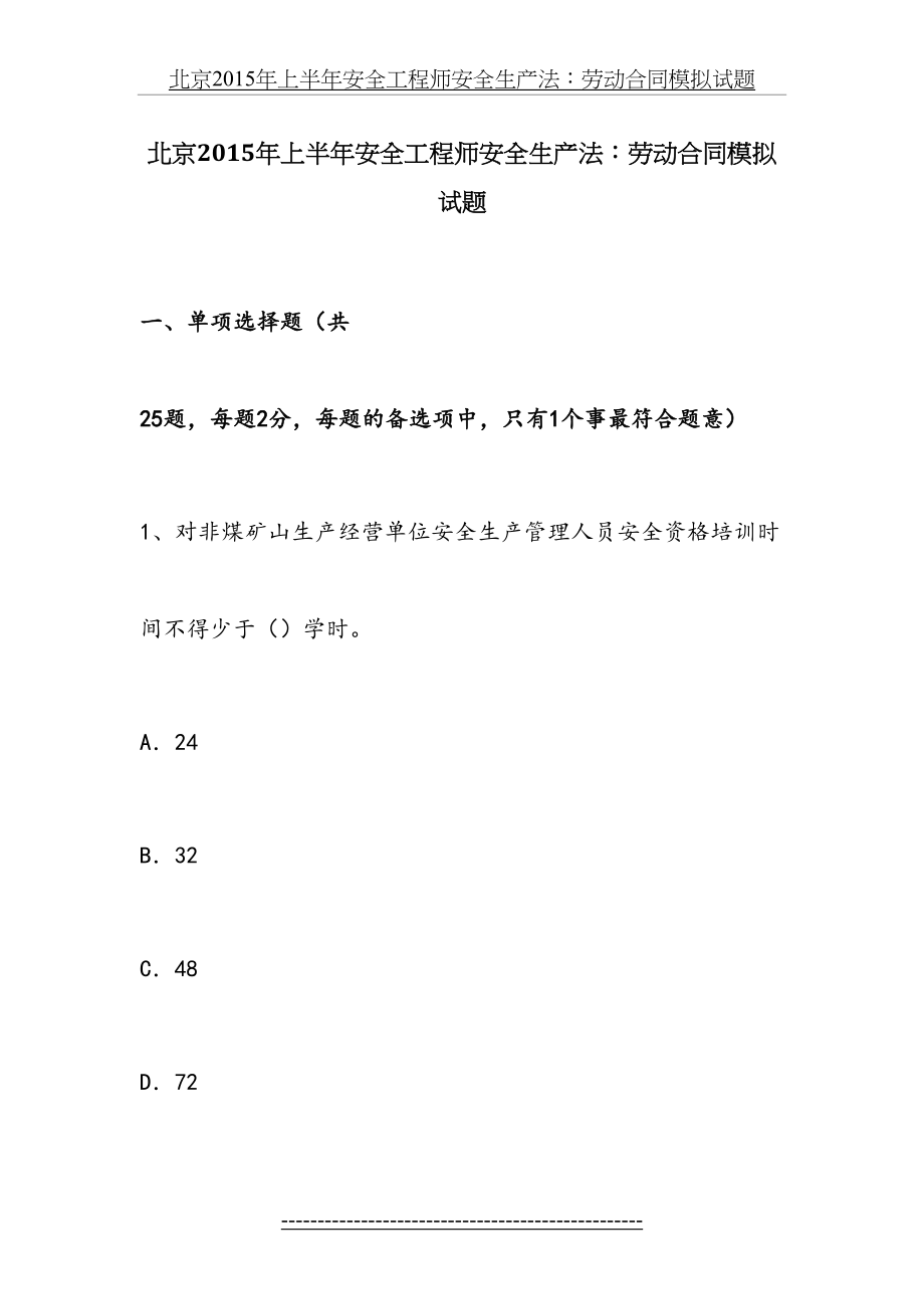 北京上半年安全工程师安全生产法：劳动合同模拟试题.docx_第2页