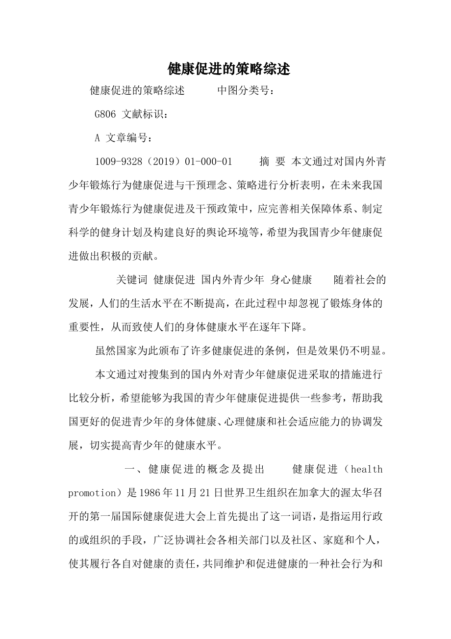 健康促进的策略综述word资料6页.doc_第2页