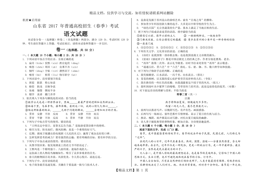 山东省--年普通高校招生(春季)考试语文试题-精校版.docx_第1页