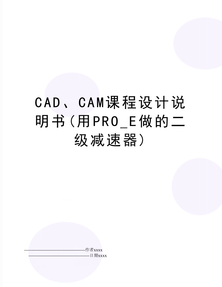 CAD、CAM课程设计说明书(用PRO_E做的二级减速器).doc_第1页