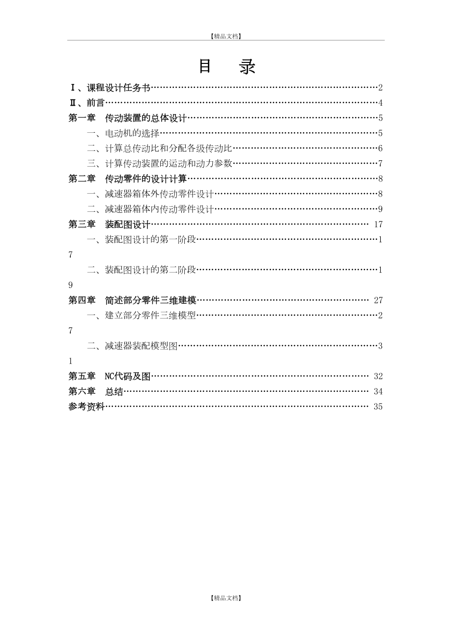 CAD、CAM课程设计说明书(用PRO_E做的二级减速器).doc_第2页