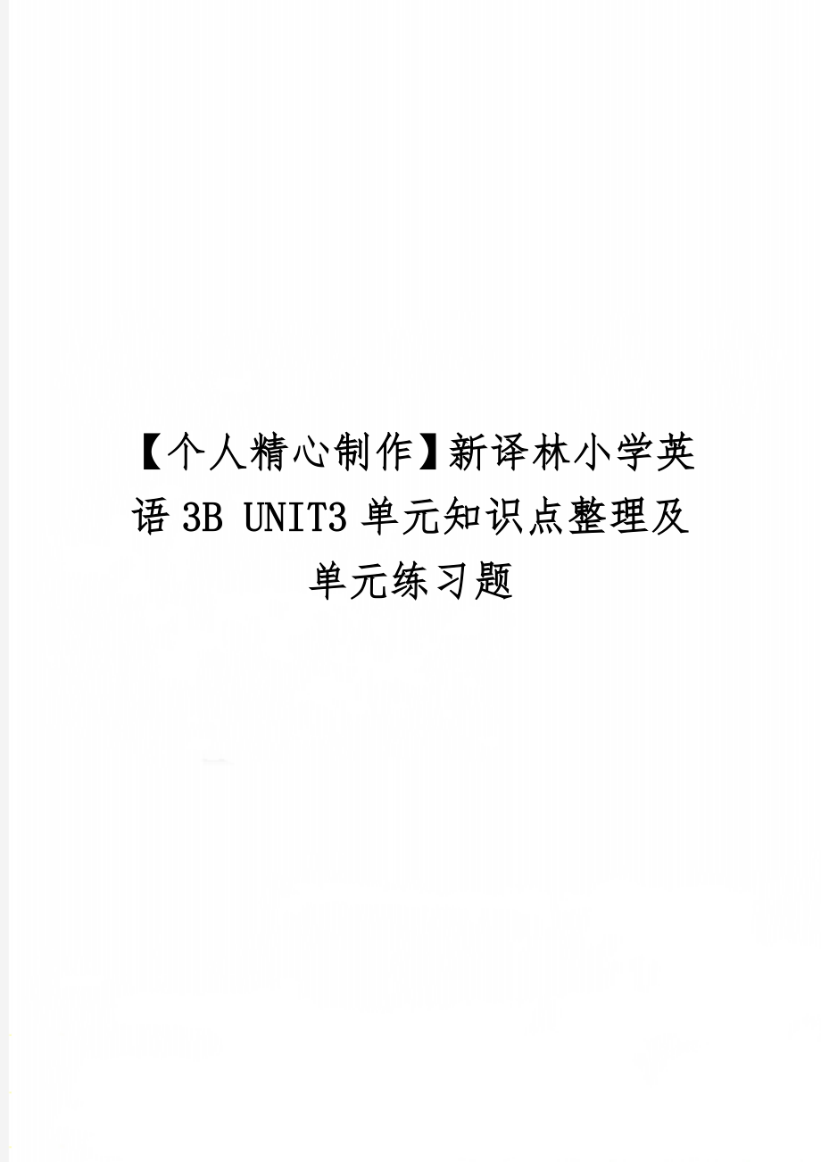 【个人精心制作】新译林小学英语3B UNIT3单元知识点整理及单元练习题9页word.doc_第1页