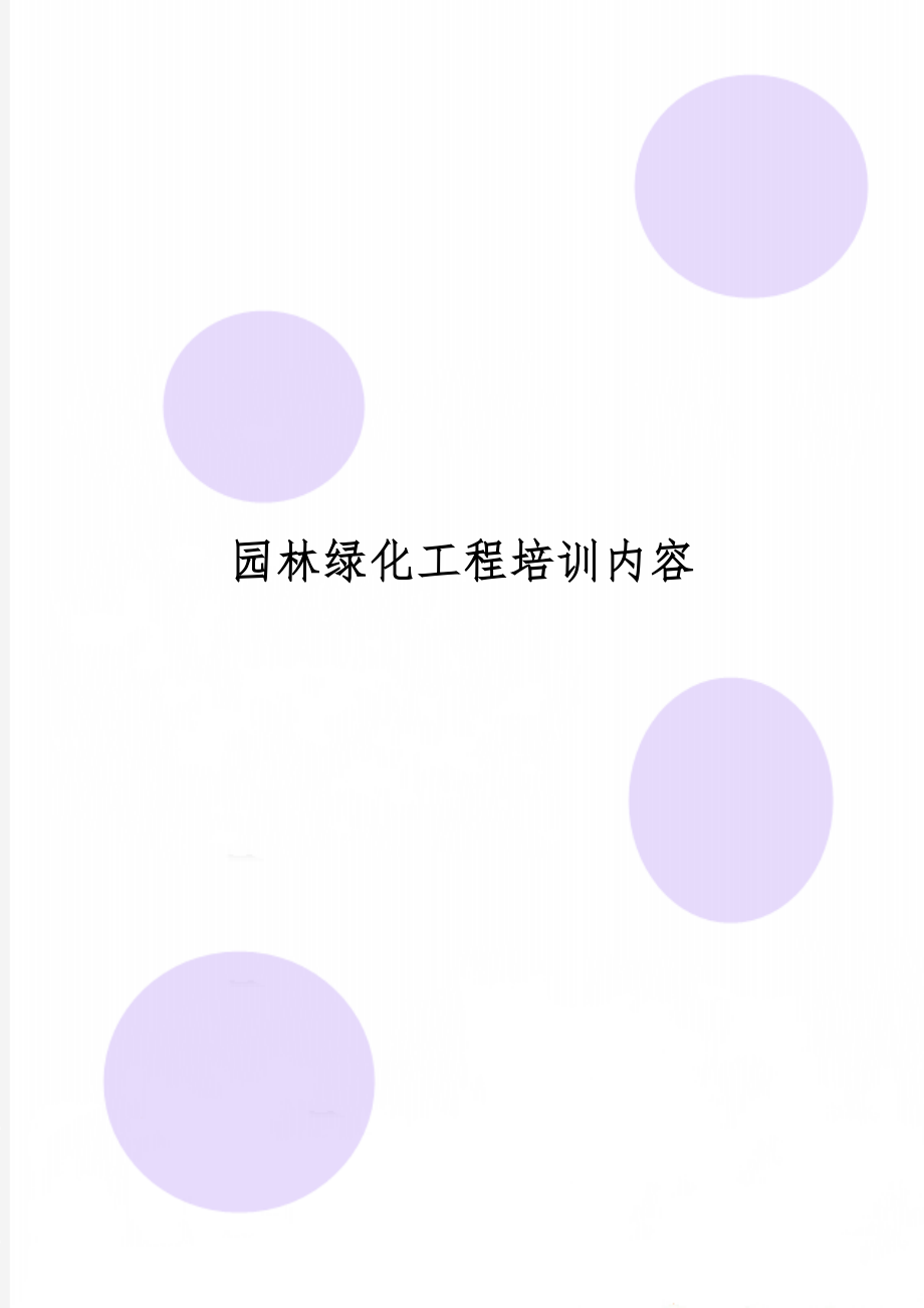 园林绿化工程培训内容共37页.doc_第1页