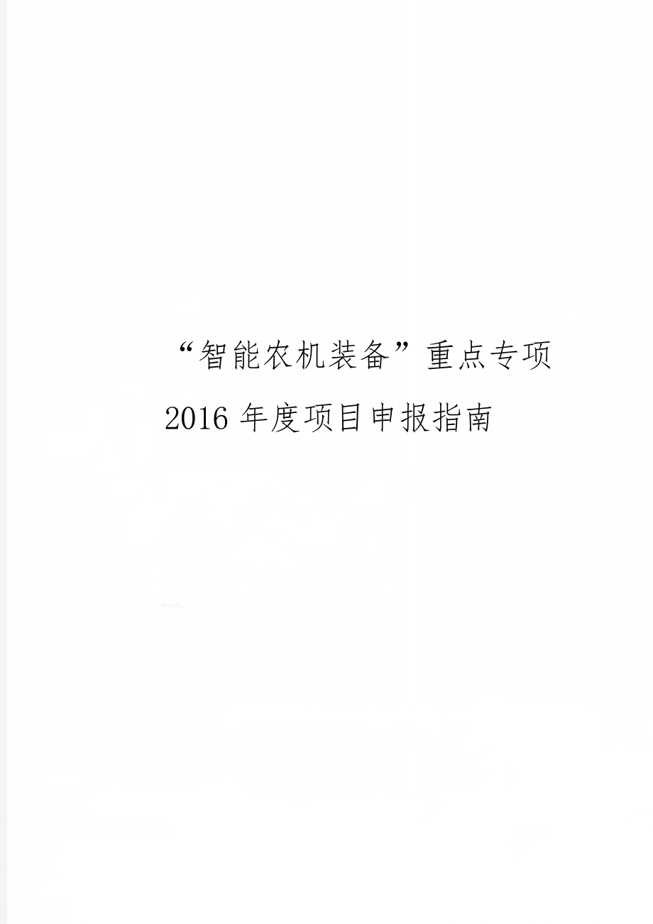 “智能农机装备”重点专项度项目申报指南23页.doc_第1页