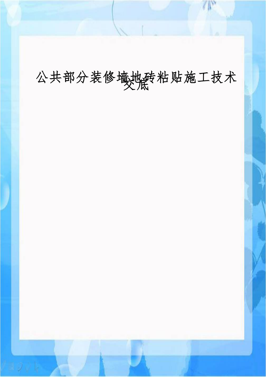 公共部分装修墙地砖粘贴施工技术交底.doc_第1页