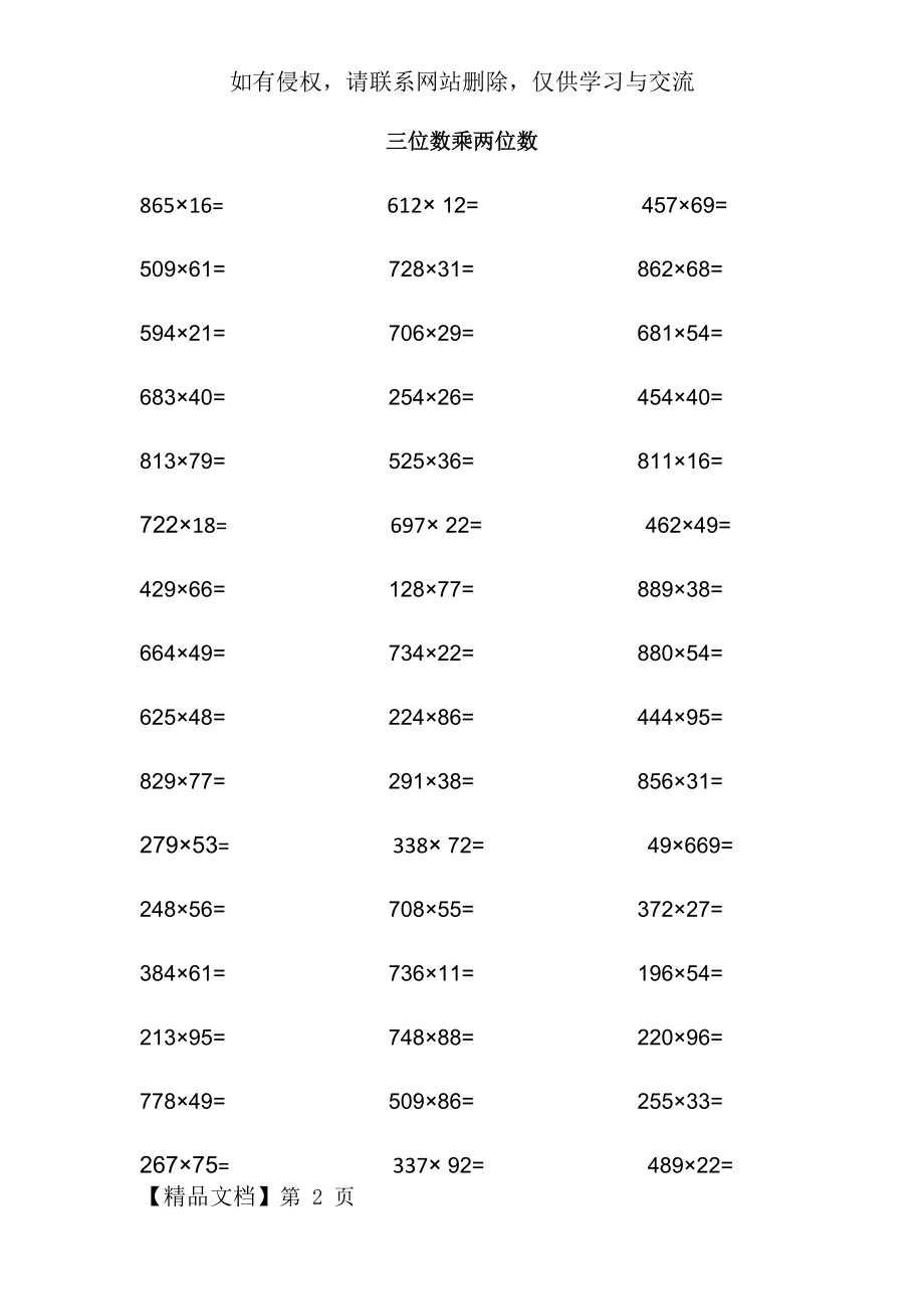 四年级三位数乘两位数100题6页.doc_第2页