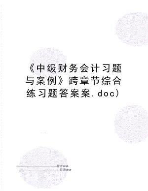 《中级财务会计习题与案例》跨章节综合练习题答案案.doc).doc