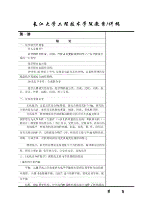 无机及分析化学(上) 教案.doc