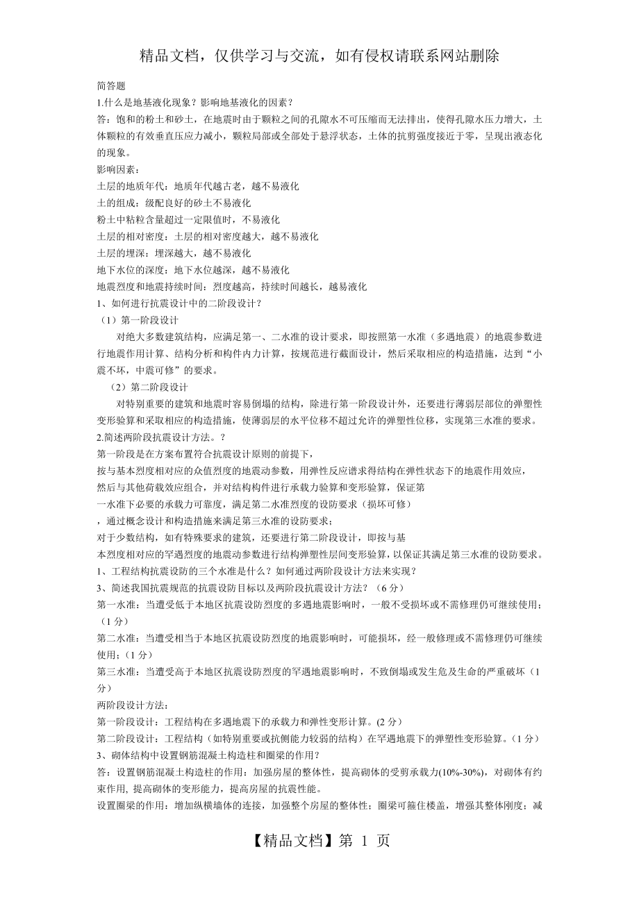 工程结构抗震设计简答题.doc_第1页