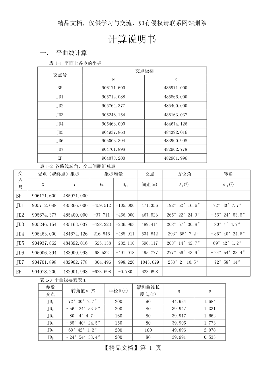 平竖曲线设计计算.docx_第1页