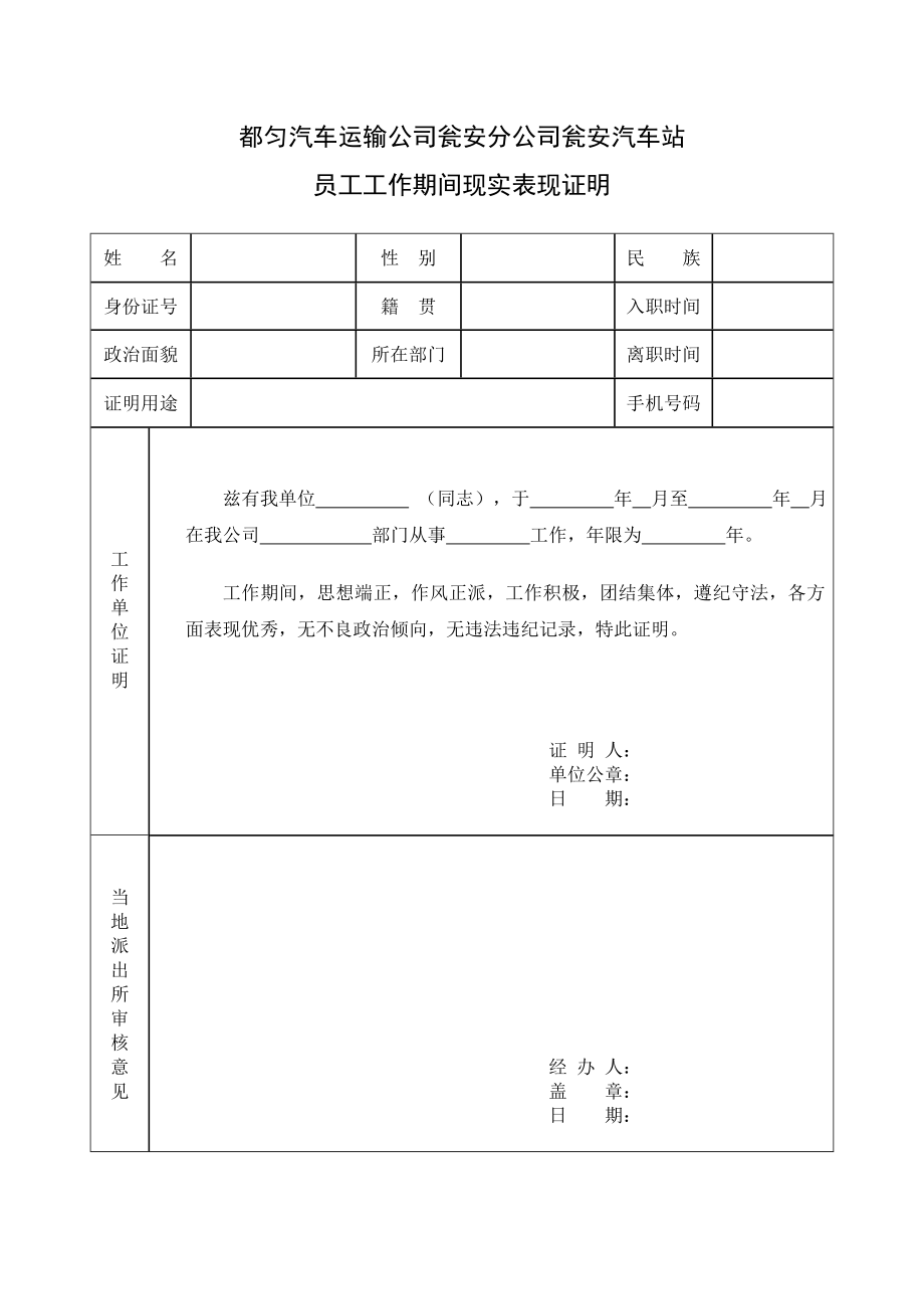 工作期间现实表现证明模板.doc_第1页