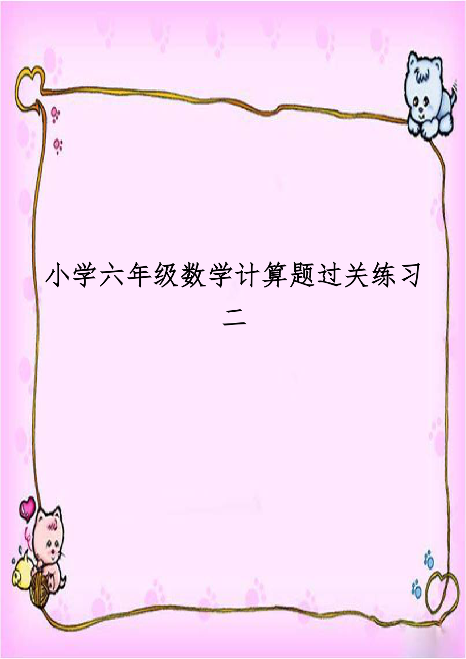 小学六年级数学计算题过关练习二.doc_第1页