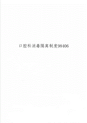 口腔科消毒隔离制度98406共2页word资料.doc