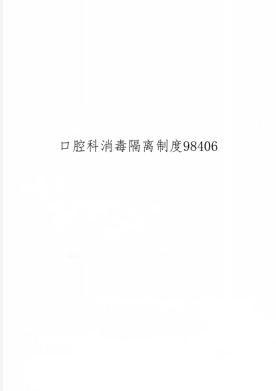 口腔科消毒隔离制度98406共2页word资料.doc_第1页