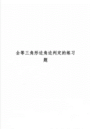 全等三角形边角边判定的练习题word资料2页.doc