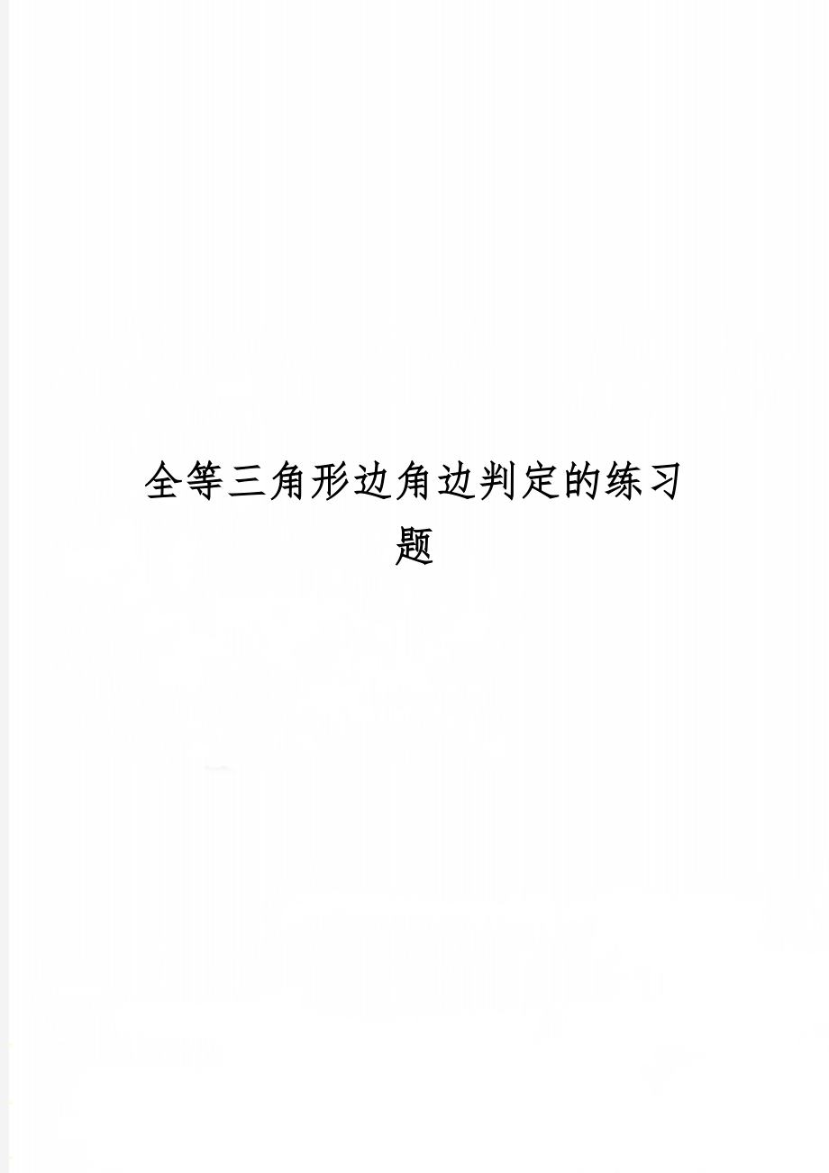 全等三角形边角边判定的练习题word资料2页.doc_第1页