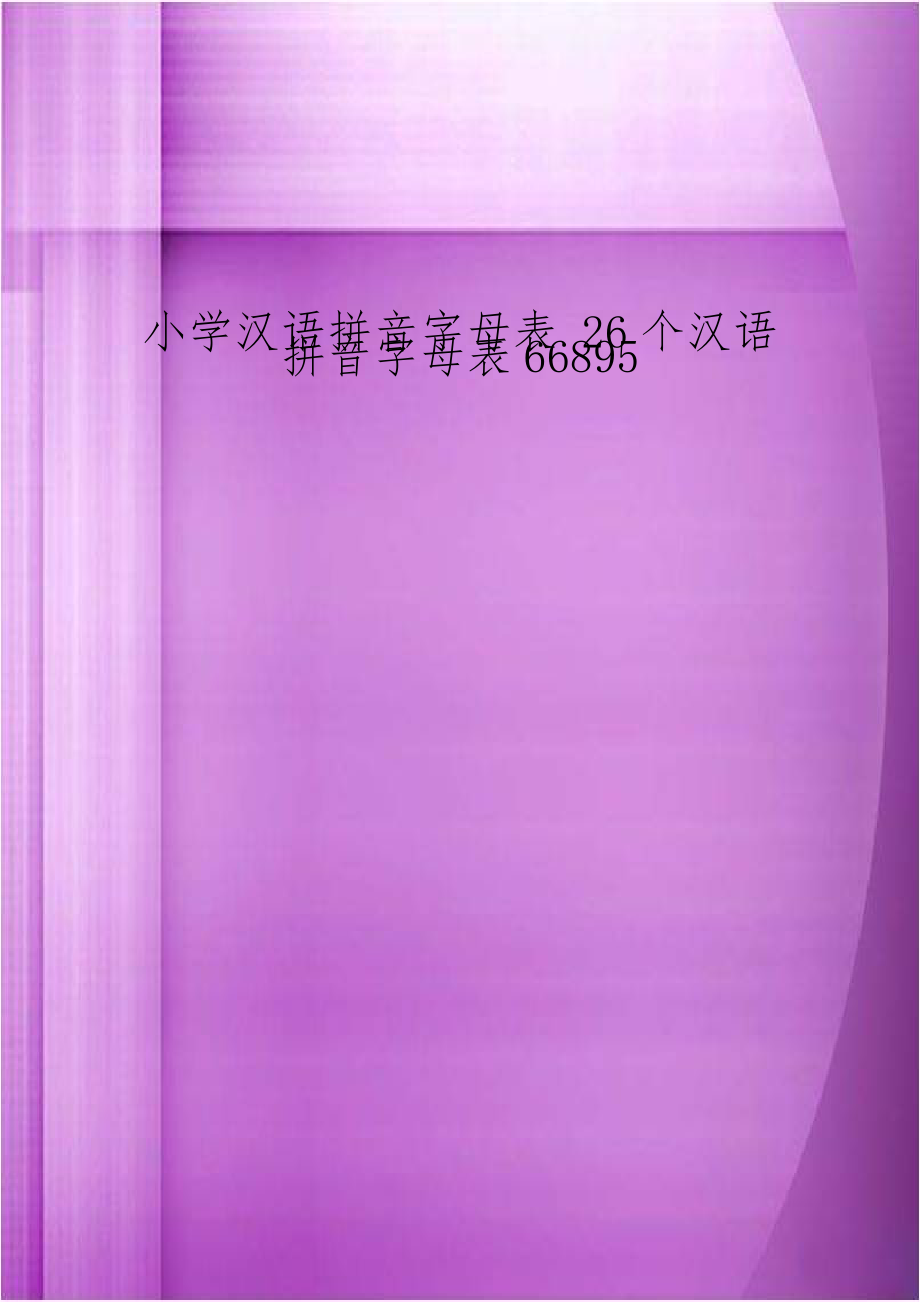 小学汉语拼音字母表 26个汉语拼音字母表66895.doc_第1页