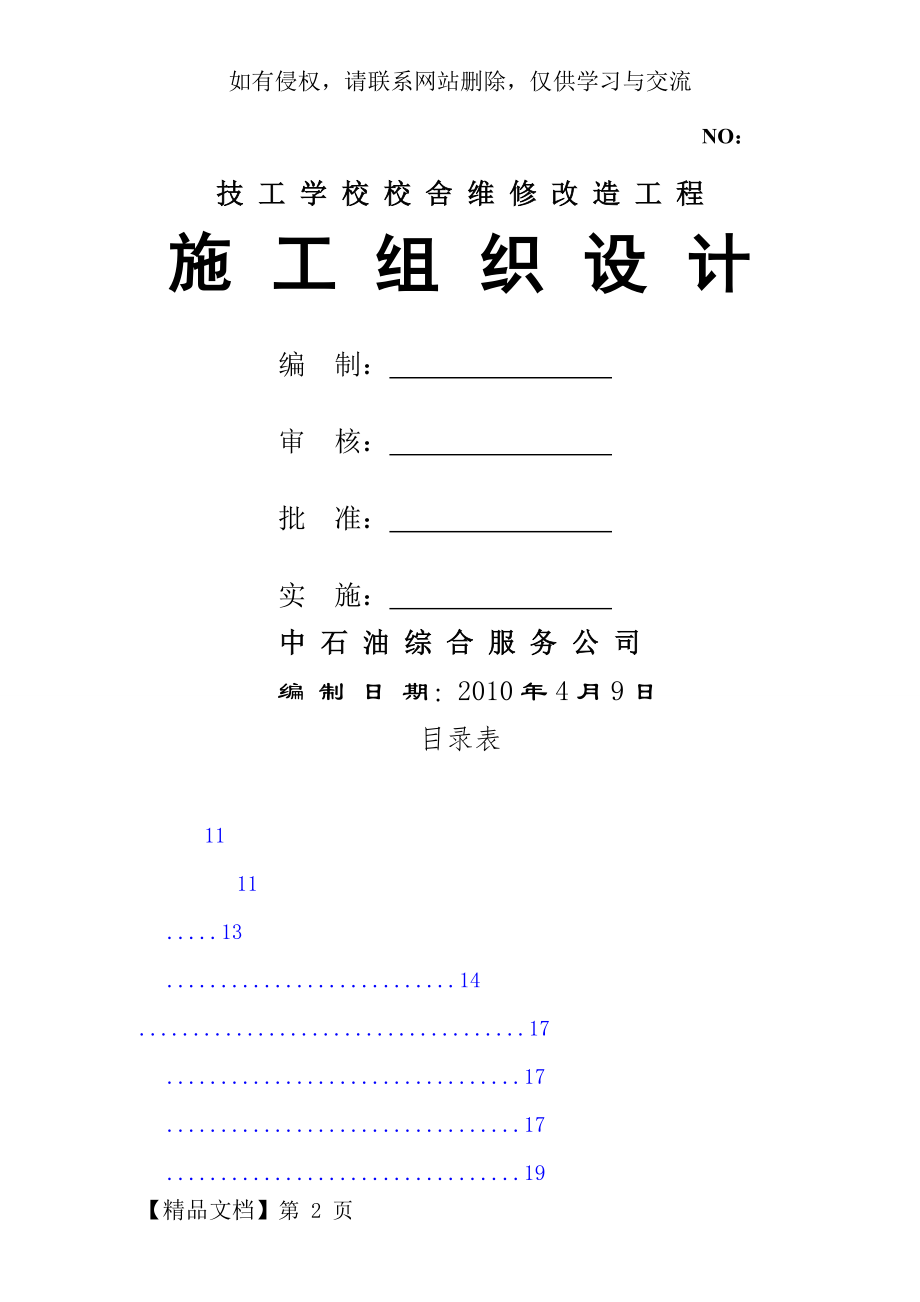 技工学校校舍维修改造工程施工组织设计.doc_第2页