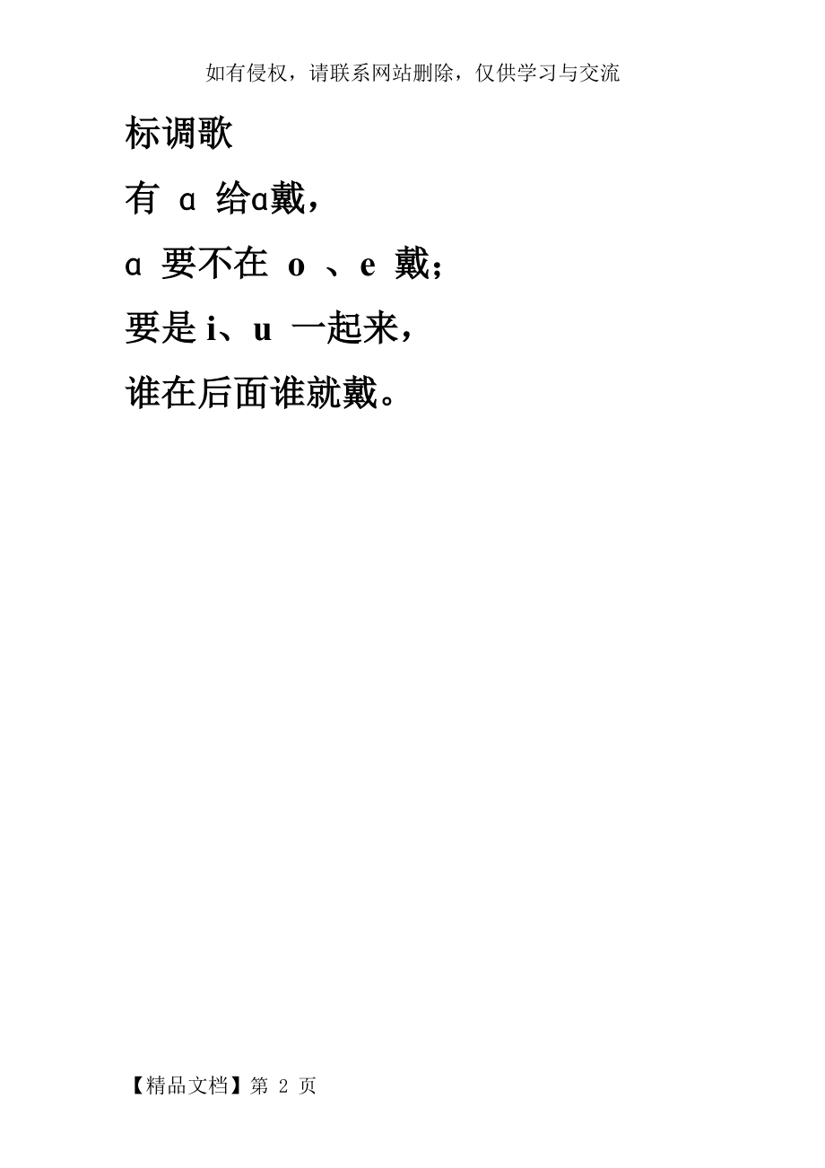 一年级拼音标调歌2页word文档.doc_第2页