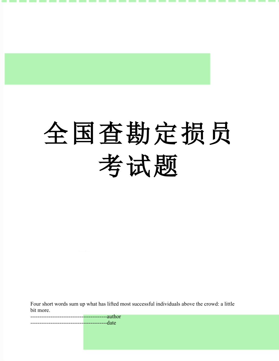 全国查勘定损员考试题.docx_第1页