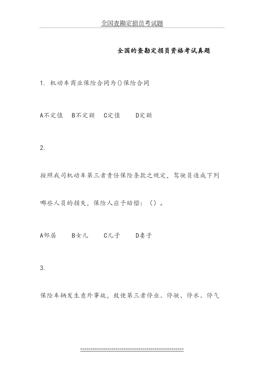 全国查勘定损员考试题.docx_第2页