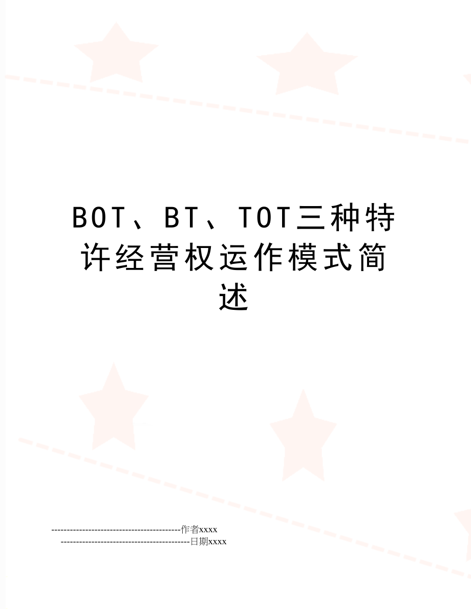 BOT、BT、TOT三种特许经营权运作模式简述.doc_第1页