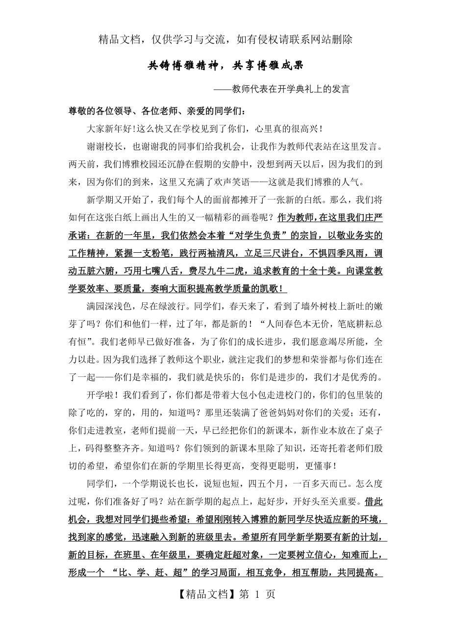 开学典礼教师代表发言稿(精品).doc_第1页