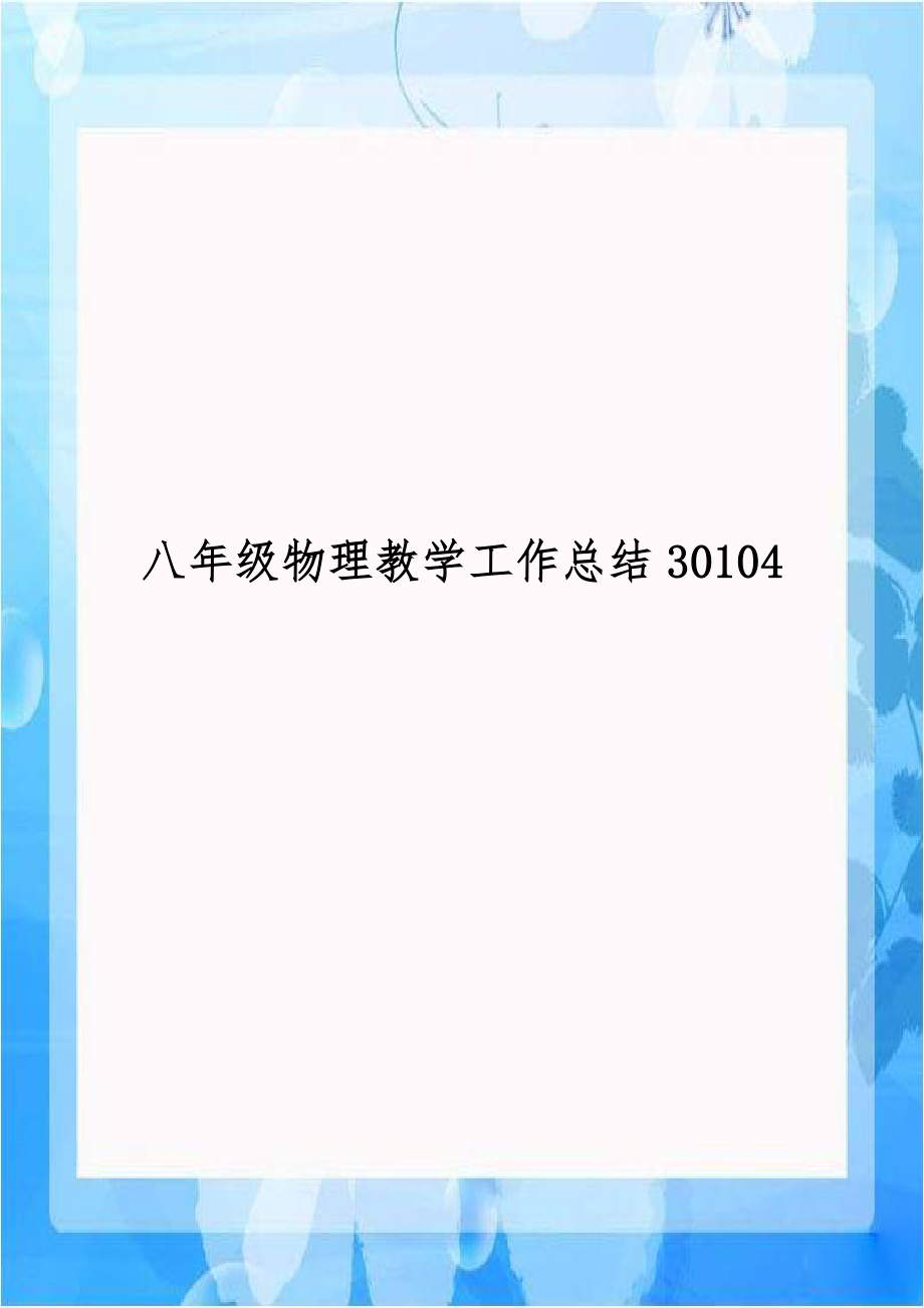 八年级物理教学工作总结30104.doc_第1页