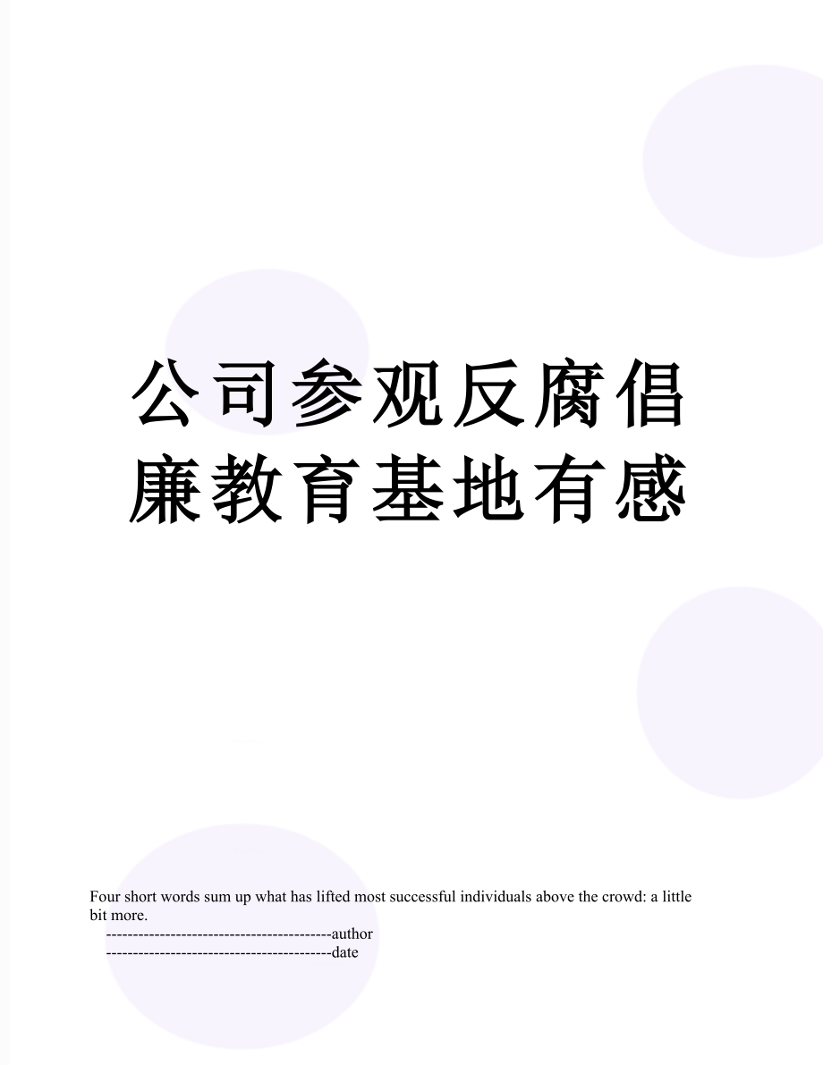 公司参观反腐倡廉教育基地有感.doc_第1页