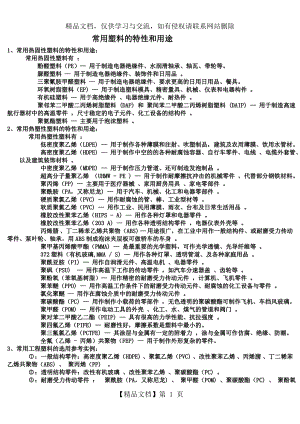 常用塑料的特性和用途.doc