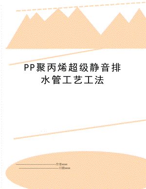 PP聚丙烯超级静音排水管工艺工法.doc