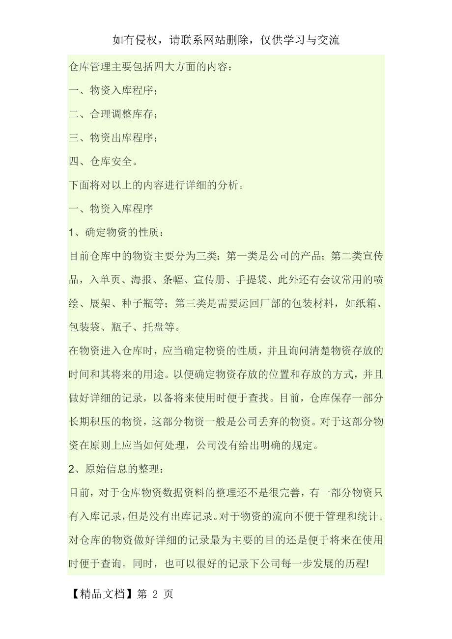 仓库管理主要包括四大方面的内容共5页word资料.doc_第2页