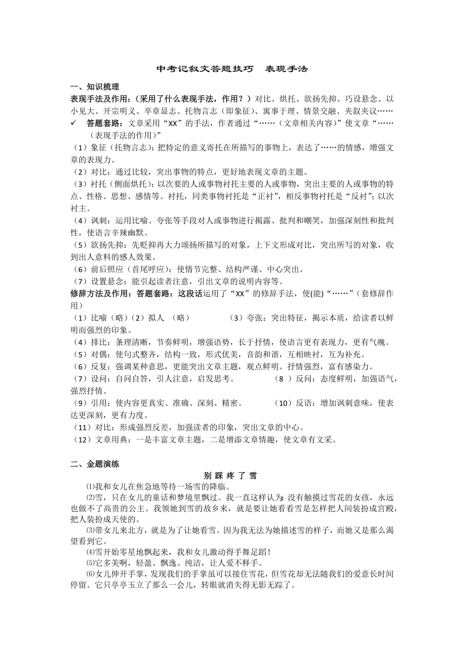 中考记叙文答题技巧表现手法.doc_第1页