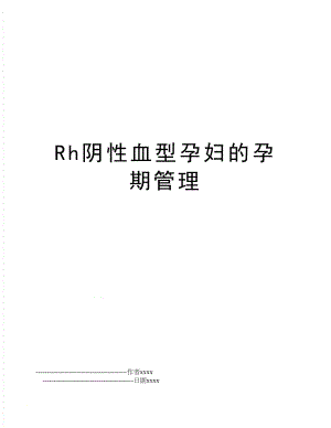 rh阴性血型孕妇的孕期.doc