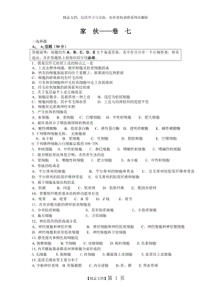 组织胚胎学练习题库十套之七(含答案).doc