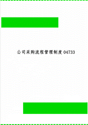 公司采购流程管理制度04733精品文档15页.doc