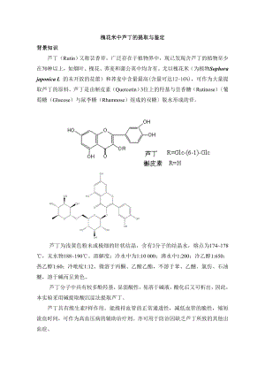 槐花米中芦丁的提取、分离与鉴定.doc