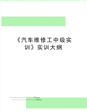 《汽车维修工中级实训》实训大纲.doc