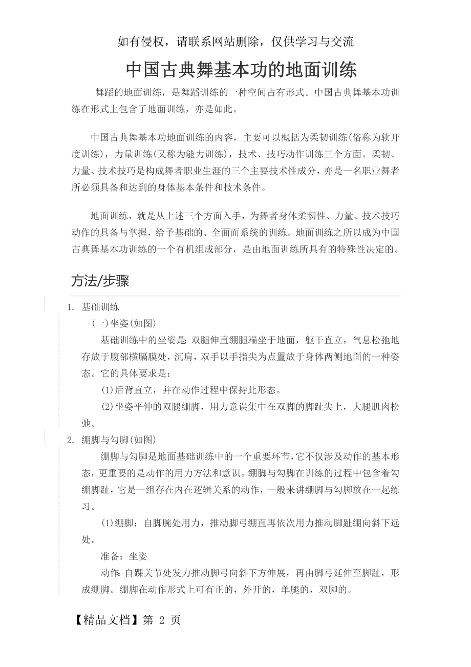 中国古典舞基本功的地面训练word精品文档5页.doc_第2页