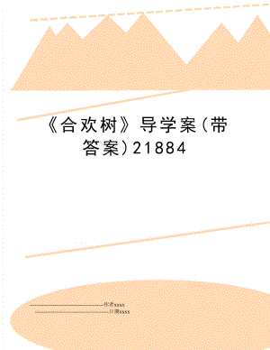 《合欢树》导学案(带答案)21884.doc