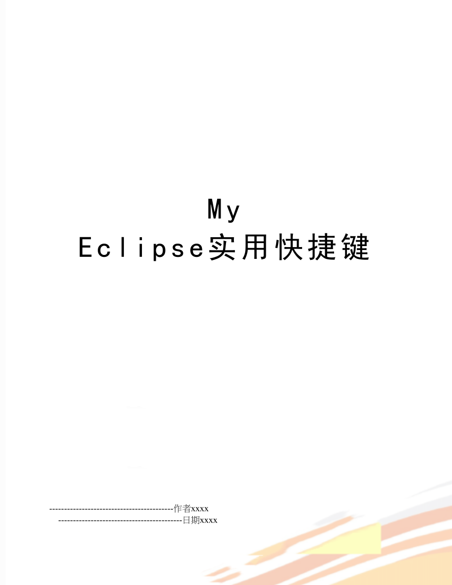 My Eclipse实用快捷键.doc_第1页