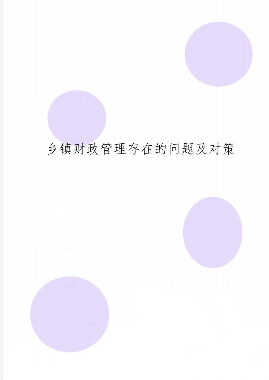 乡镇财政管理存在的问题及对策-12页文档资料.doc_第1页