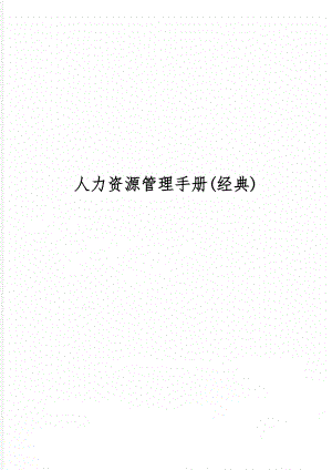 人力资源管理手册(经典)89页word文档.doc