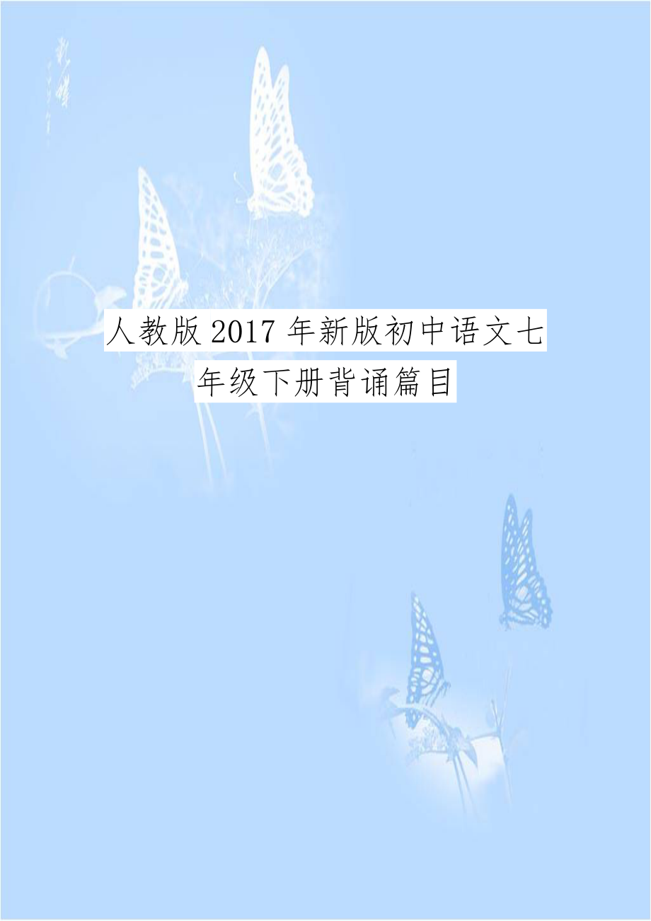 人教版2017年新版初中语文七年级下册背诵篇目.doc_第1页