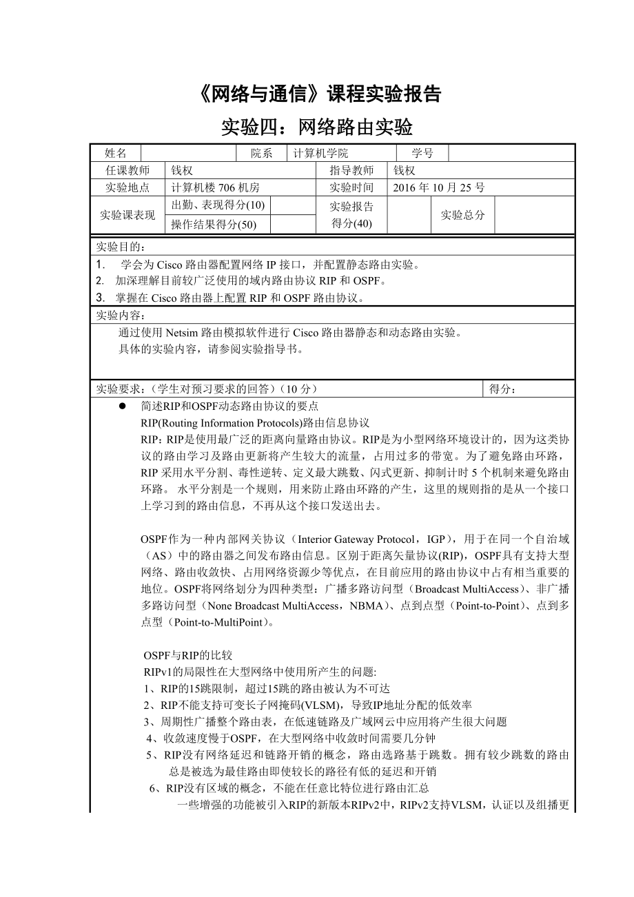 实验四：网络路由实验.doc_第1页