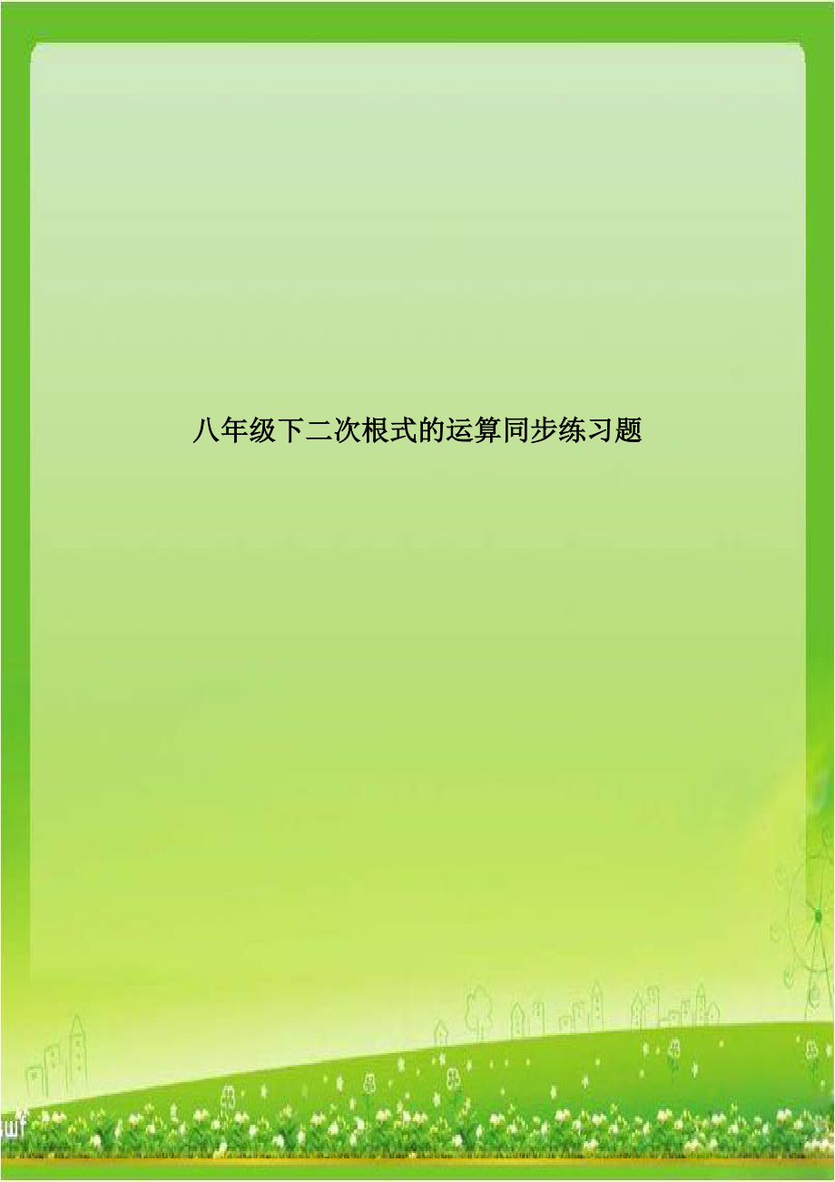 八年级下二次根式的运算同步练习题.doc_第1页