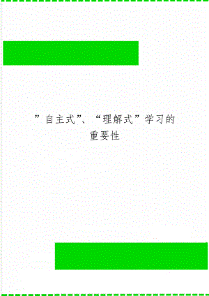 ”自主式”、“理解式”学习的重要性精品文档2页.doc