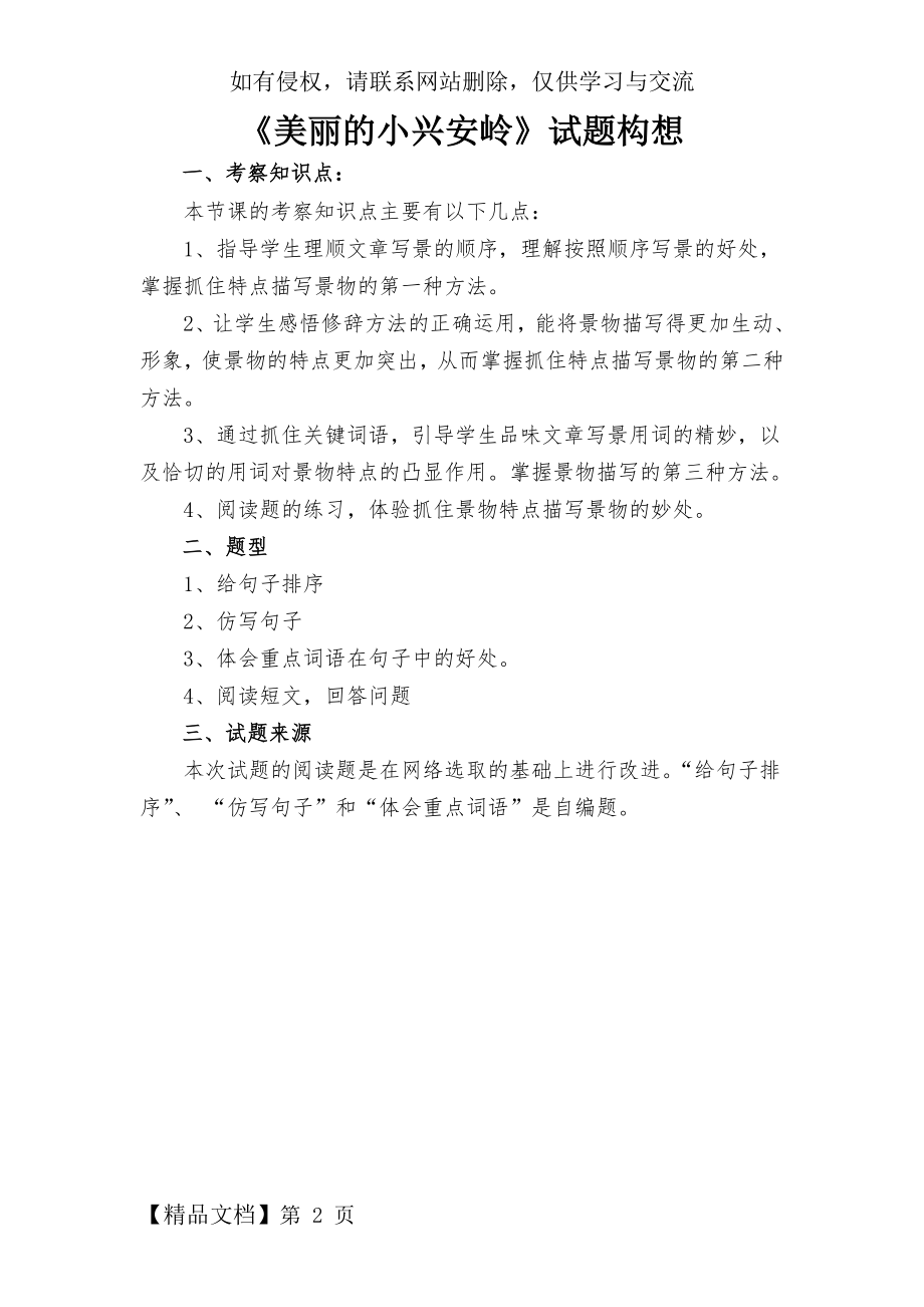 《美丽的小兴安岭》练习题.doc_第2页