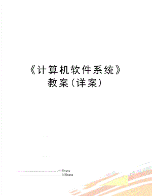 《计算机软件系统》教案(详案).doc